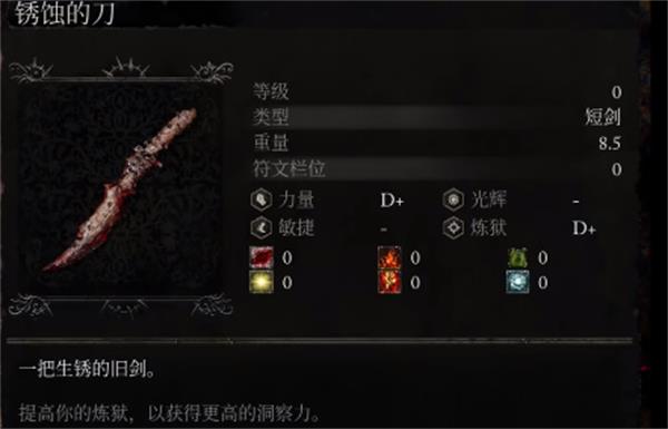 堕落之主锈蚀的刀获取方法