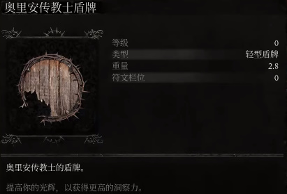 堕落之主传教士盾牌获取方法