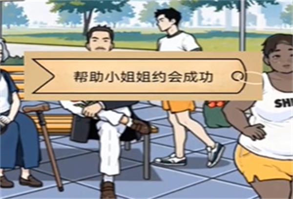 全民剧本大师公园奔现关卡攻略