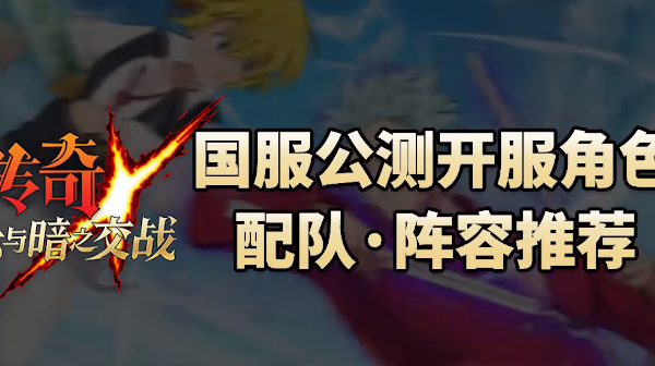 七人传奇手游阵容搭配攻略