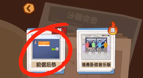 沙雕出击前倨后恭通过方法