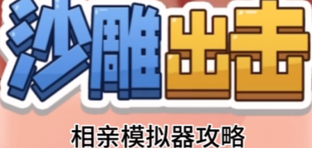 沙雕出击相亲模拟器关卡攻略