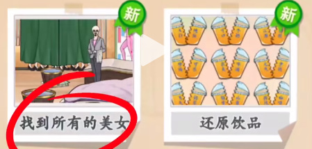 我玩梗贼6找到所有美女通关攻略