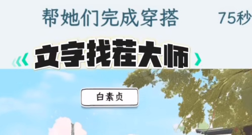 文字找茬大师古代穿搭通过攻略