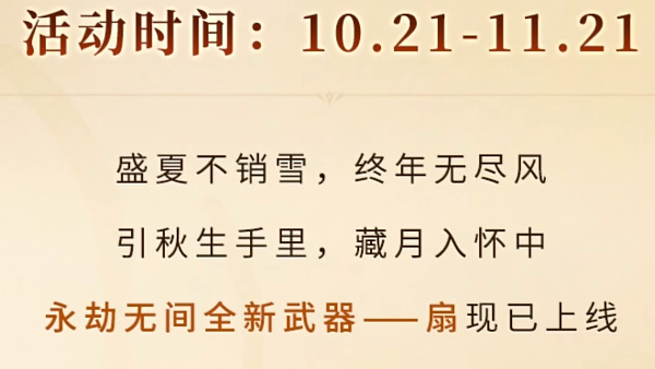 永劫无间广劫扇缘活动介绍