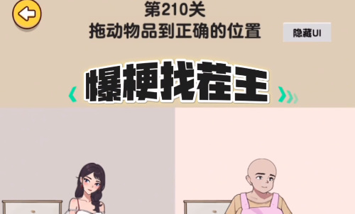 爆梗找茬王婚前婚后通关攻略