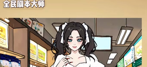 全民剧本大师宠物店怪谈关卡攻略