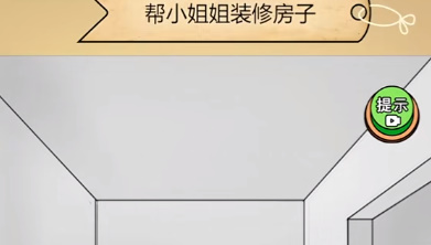 全民剧本大师装修房子通关攻略