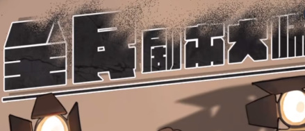 全民剧本大师企鹅找茬怎么通过