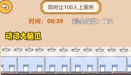 动动大脑瓜百人上厕所通关方法