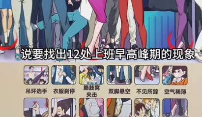 爆梗找茬王上班挤地铁通过方法