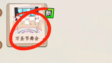 就我眼神好万圣节舞会怎么通过