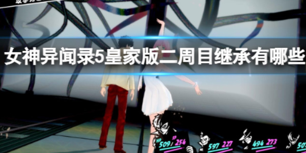 《女神异闻录5皇家版》二周目继承攻略
