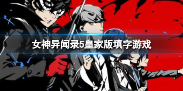 《女神异闻录5皇家版》填字游戏位置以及答案攻略