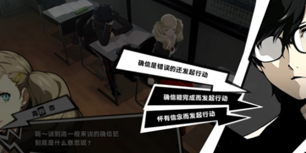 《女神异闻录5》确信犯选择攻略