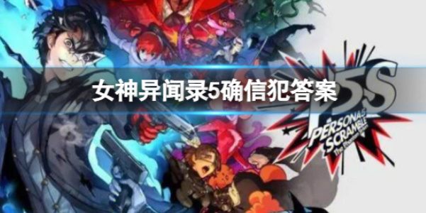 《女神异闻录5》确信犯答案攻略