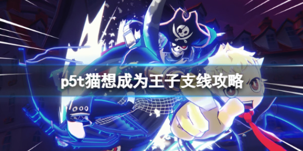 《女神异闻录5战略版》猫想成为王子攻略