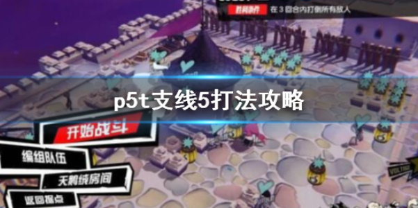 《女神异闻录5战略版》支线5任务攻略