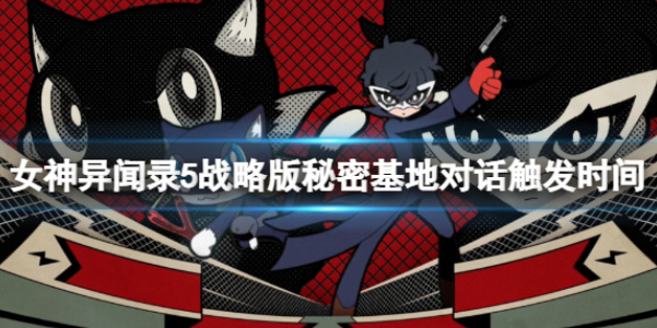 《女神异闻录5战略版》秘密基地对话对应时间攻略