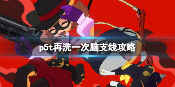 《女神异闻录5战略版》再洗一次脑任务攻略