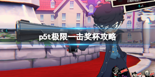 《女神异闻录5战略版》极限一击达成攻略