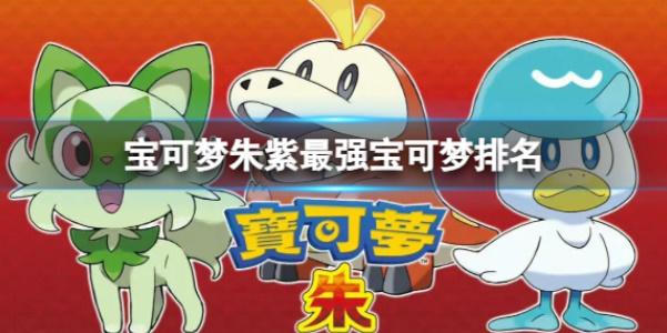 《宝可梦朱紫》最强宝可梦排名一览