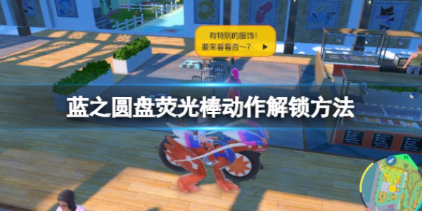 《宝可梦朱紫》蓝之圆盘荧光棒动作获取攻略