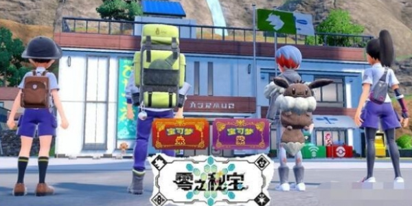 《宝可梦朱紫》零之秘宝外传解锁方法