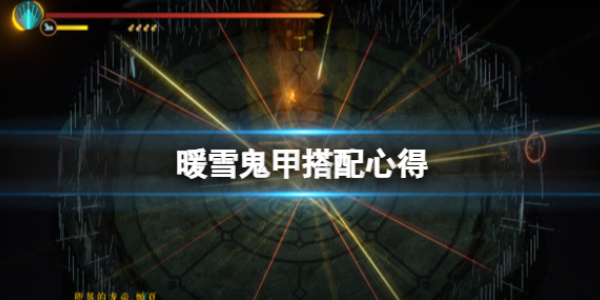 《暖雪》腐肢鬼甲搭配攻略