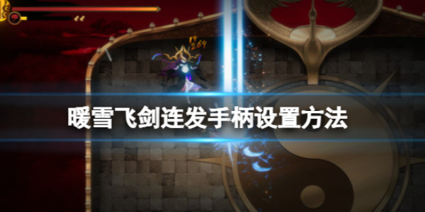 《暖雪》飞剑连发手柄如何设置