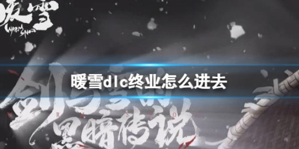 《暖雪》dlc终业进入方法