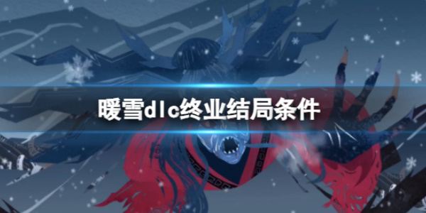 《暖雪》dlc终业全结局解锁条件