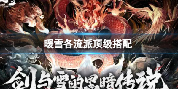 《暖雪》各流派顶级搭配攻略