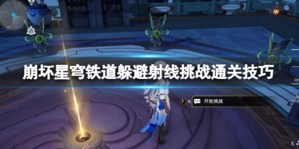 《崩坏星穹铁道》躲避射线挑战通关技巧