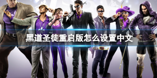 《黑道圣徒重启版》设置中文攻略