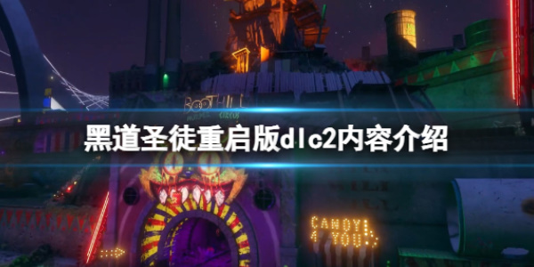 《黑道圣徒重启版》dlc2包含了内容介绍