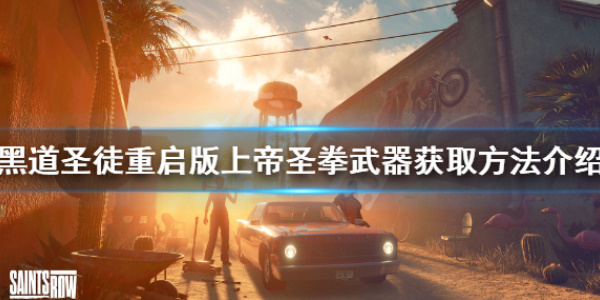 《黑道圣徒重启版》上帝圣拳获得攻略