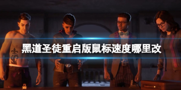 《黑道圣徒重启版》鼠标灵敏度怎么设置