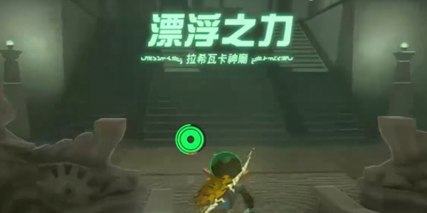 《塞尔达传说王国之泪》拉希瓦卡神庙位置介绍