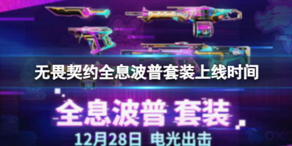 《无畏契约》全息波普套装什么时候上架