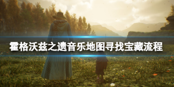 《霍格沃兹之遗》音乐宝藏获取流程