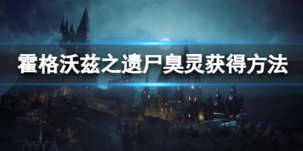 《霍格沃兹之遗》尸臭灵获取方法
