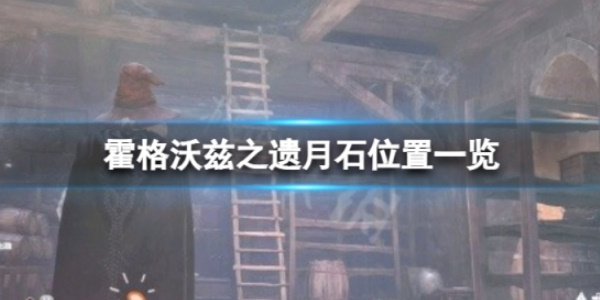 《霍格沃兹之遗》快速获得月石位置推荐