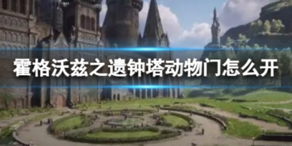 《霍格沃兹之遗》钟塔动物门打开方法