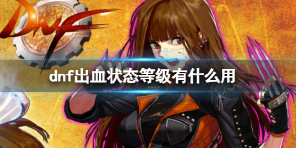 《dnf》出血状态等级作用讲解