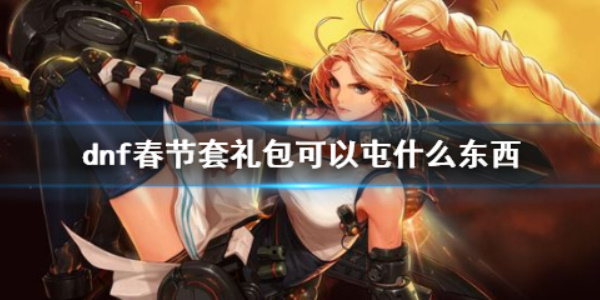 《dnf》春节套礼包建议囤货吗