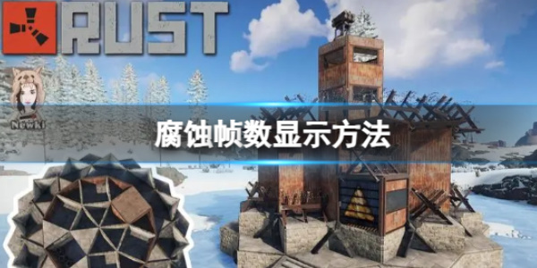 《腐蚀》显示帧数代码介绍