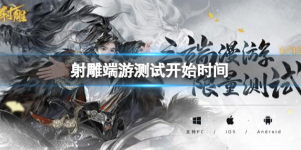 《射雕》测试时间介绍