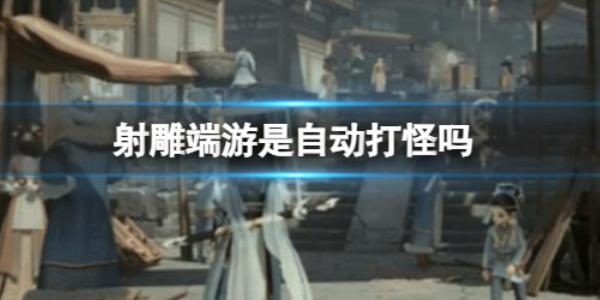 《射雕》自动打怪系统介绍