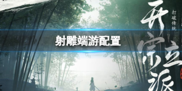 《射雕》游戏配置介绍